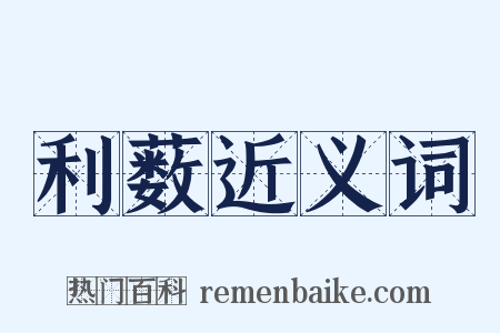 利薮近义词是什么意思的图片